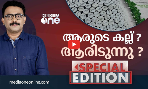 ആരുടെ കല്ല്? ആരിടുന്നു?