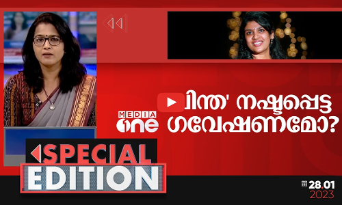 ചിന്ത നഷ്ടപ്പെട്ട ഗവേഷണമോ? | Special Edition | Smruthy Paruthikad | Chintha Jerome