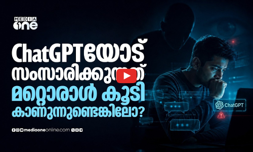 ചാറ്റ് ജിപിടിയോടുള്ള സ്വകാര്യ സംഭാഷണങ്ങൾ പൊലീസ് അറിഞ്ഞാലോ?