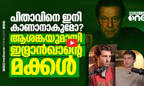 ഇമ്രാന്‍ ഖാന്‍ ഡെത്ത് സെല്ലില്‍, മനുഷ്യരുമായി സമ്പര്‍ക്കമില്ല; ആരോപണവുമായി മക്കള്‍