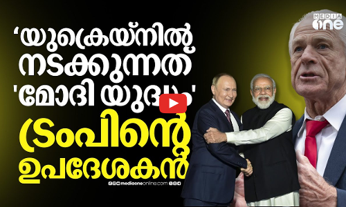 പുടിൻ നടത്തുന്നത് മോദിയുടെ യുദ്ധമെന്ന് ട്രംപിന്റെ ഉപദേശകൻ; താരിഫ് ഷോക്ക് കൂട്ടാൻ യുഎസ് | US