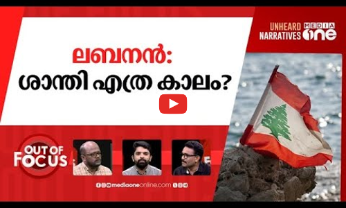 ലബനനിൽ വെടിനിർത്തുമ്പോൾ | Israel-Lebanon Ceasefire Begins | Out Of Focus