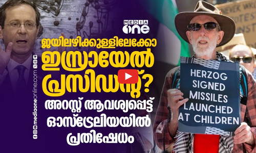 ഇസ്രായേൽ പ്രസിഡന്റ് ഓസ്‌ട്രേലിയയിലേക്ക്; അറസ്റ്റ് ചെയ്യണമെന്ന് പ്രതിഷേധകർ | Isaac Herzog
