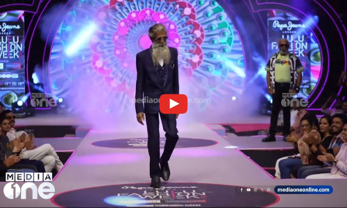 കട്ട ലുക്കിൽ റാമ്പിലെത്തി കാണികളെ ഞെട്ടിച്ച 65കാരൻ സലാമിക്ക ഇവിടെയുണ്ട് ...