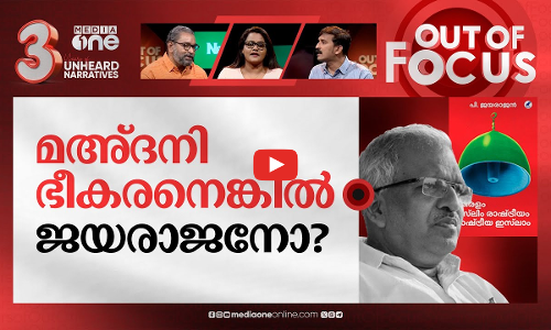 പി. ജയരാജൻ്റെ മുസ്‌ലിം പഠനം | Controversy erupts over P Jayarajans book | Out Of Focus