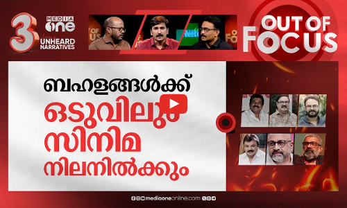 കലങ്ങി തെളിയുമോ സിനിമ? | Malayalam cinema after Hema committee report | Out Of Focus