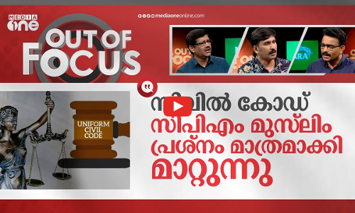 സിവിൽ കോഡിലെ കെണികൾ | Uniform Civil Code controversy | Out Of Focus