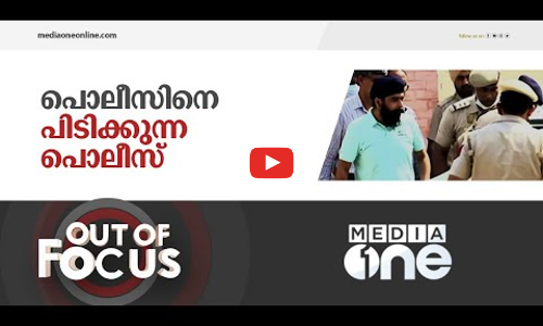 പൊലീസിനെ വെച്ച് രാഷ്ട്രീയപ്പക തീർക്കുന്നവർ