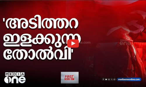 അടിത്തറ ഇളക്കുന്ന തോൽവി | ഒരു മണി വാര്‍ത്ത | First Roundup | 1 PM News | JULY 02, 2024