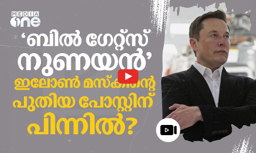 ബിൽ ഗേറ്റ്സ് നുണയനെന്ന് മസ്‌ക്; പോരിന് പിന്നിൽ?