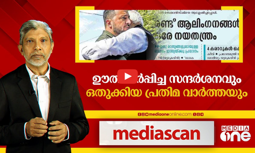 ഊതിവീർപ്പിച്ച സന്ദർശനവും ഒതുക്കിയ പ്രതിമ വാർത്തയും | Media Scan