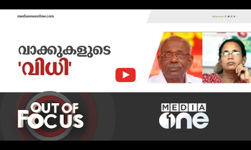 വിധിയിൽ വിശ്വാസമില്ലാത്ത കമ്മ്യൂണിസ്റ്റുകാർ
