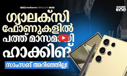 സാംസങ് അറിയാതെ മാസങ്ങളായി ഹാക്കിങ്; ഗ്യാലക്‌സി യൂസേഴ്‌സ് ജാഗ്രതൈ | Samsung | Hacking
