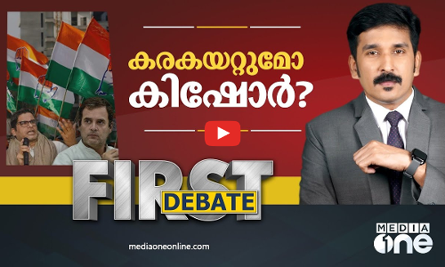 കരകയറ്റുമോ കിഷോർ ? | FIRST DEBATE