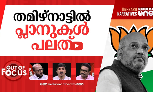 തമിഴ് പുൽകുന്ന അമിത് ഷാ | In Madurai, Amit Shah apologises for not knowing Tamil | Out Of Focus