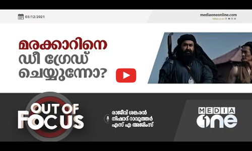 മരക്കാറിനെ ഡീ ഗ്രേഡ് ചെയ്യുന്നോ ?