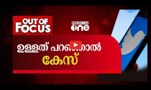 ഉള്ളത് പറഞ്ഞാല്‍ കേസ് | Out Of Focus