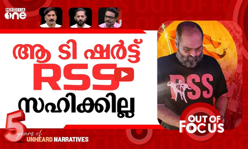 കുനാലിന്‍റെ ടി ഷർട്ട് | Kunal Kamra wears T-shirt mocking RSS | Out Of Focus