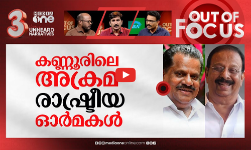 കുറ്റവിമുക്തനായ സുധാകരന്‍? | HC acquits K. Sudhakaran on E.P. Jayarajan ‘firing’ case | Out Of Focus