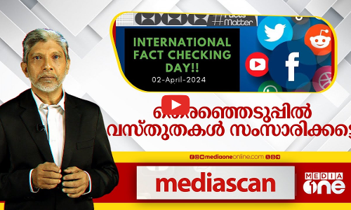 തെരഞ്ഞെടുപ്പിൽ വസ്തുതകൾ സംസാരിക്കട്ടെ | Media Scan