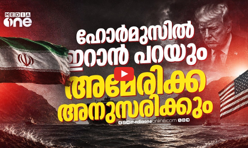 അമേരിക്കയുടെ ഒരു കളിയും നടക്കില്ല ഇവിടെ!