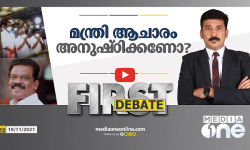 മന്ത്രി ആചാരം അനുഷ്ഠിക്കണോ?