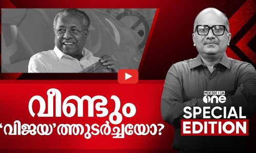 വീണ്ടും വിജയ ത്തുടർച്ചയോ? | Kerala governments anniversary | Venu Balakrishnan | Special edition