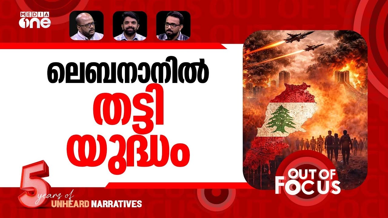ലെബനാനിലെ ചോരക്കളി | Why Lebanon was excluded from ceasefire plan | Out Of Focus
