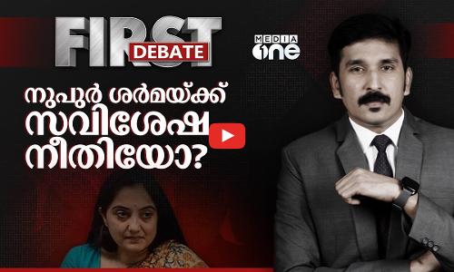 നുപുർ ശർമയ്ക്ക് സവിശേഷ നീതിയോ?