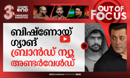 മരണദൂതര്‍ ബിഷ്ണോയ് ഗ്യാങ് | Rise of Lawrence Bishnoi to a feared gangster | Out Of Focus