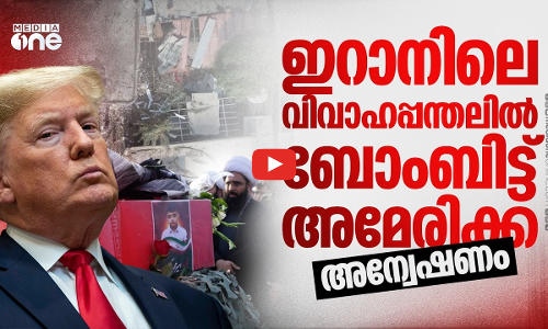 ഇറാനിൽ വിവാഹച്ചടങ്ങിന് നേരെ യു.എസ്. വ്യോമാക്രമണം; കുഞ്ഞുങ്ങളടക്കം 5 മരണം | US ATTACK IRAN