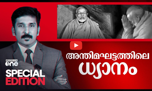 അന്തിമഘട്ടത്തിലെ ധ്യാനം | Special Edition