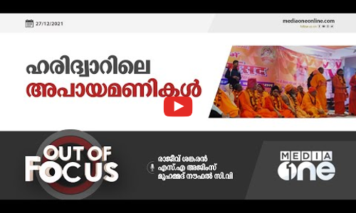 ഹരിദ്വാറിലെ അപായമണികൾ | Out Of Focus, Haridwar hate speech