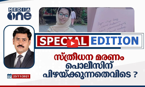 സ്ത്രീധന മരണം: പൊലിസിന്‌ പിഴയ്ക്കുന്നതെവിടെ ?
