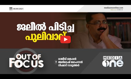 ജലീൽ പിടിച്ച പുലിവാല്‍