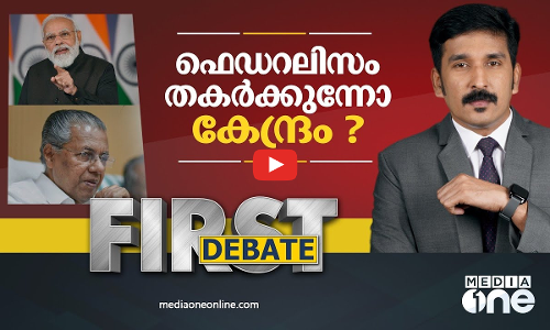 ഫെഡറലിസം തകർക്കുന്നോ കേന്ദ്രം...? | First Debate | Nishad Rawther