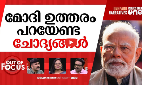 മോദിയോടുള്ള ചോദ്യങ്ങൾ