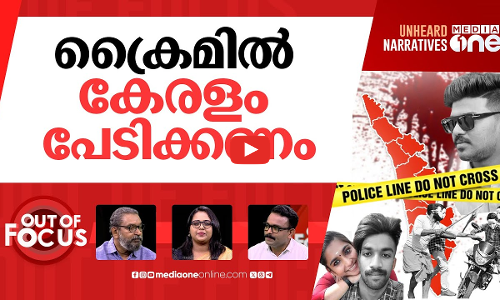 ക്രൈം കേരളം | Is Kerala on the rise in crime? | Out Of Focus