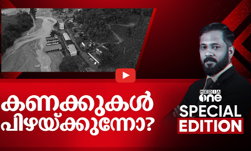 കണക്കുകൾ പിഴയ്ക്കുന്നോ? | Mundakai Landslide | Special Edition | Muhammed Nowfal | 07 Dec 2024