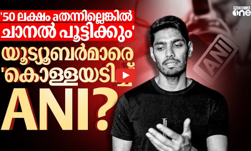 എ.എന്‍.ഐയ്‌ക്കെതിരെ യൂട്യൂബര്‍മാര്‍; നടക്കുന്നത് കോപ്പിറൈറ്റ് മഹാകുംഭകോണമോ?