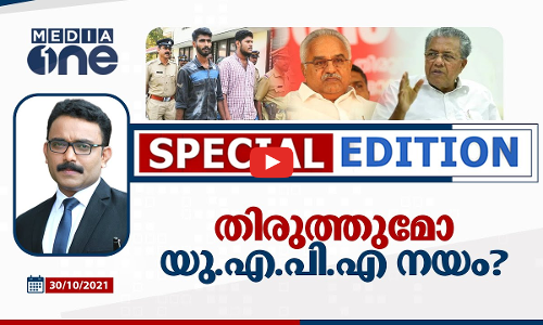 തിരുത്തുമോ യു.എ.പി.എ നയം?