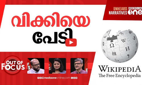 വിക്കിപീഡിയ ദിവസം | Wikipedia Day celebrated on Jan 15 to mark Wikipedias birthday | Out Of Focus