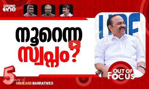യുഡിഎഫ് സ്വപ്‍നം? | Will UDF sweep Kerala election? | Out Of Focus