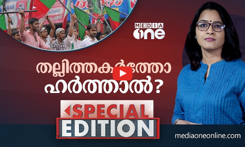 തല്ലിത്തകർത്തോ ഹർത്താൽ?