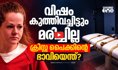വധശിക്ഷ പരാജയപ്പെട്ടാൽ എന്ത് സംഭവിക്കും? ക്രിസ്റ്റ പൈക്കിന്റെ കേസിൽ ഇനിയെന്ത്? | Christa Pike
