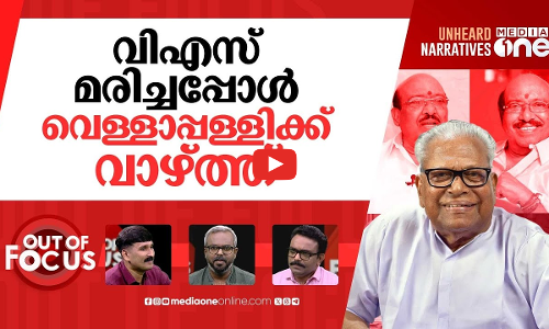 വെള്ളാപ്പള്ളിക്ക് മൈക്രോ രക്ഷ? | Microfinance scam case against Vellappally Natesan | Out Of Focus