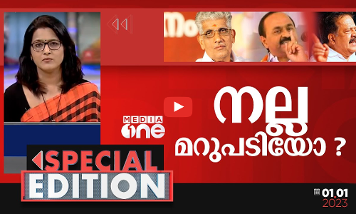 നല്ല മറുപടിയോ? | Special Edition | Smruthy Paruthikkad