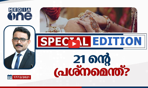 21 ന്‍റെ പ്രശ്നമെന്ത് |SPECIAL EDITION