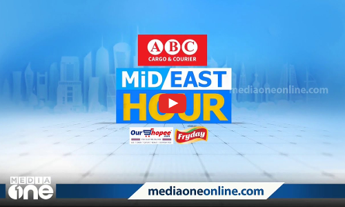 പ്രവാസ ലോകത്തെ ഏറ്റവും പുതിയ വാർത്തകളും വിശേഷങ്ങളും | Mid East Hour