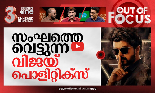 വിജയ്‌യുടെ സി.എ.എ എൻട്രി | Thalapathy Vijay slams Citizenship Amendment Act | Out Of Focus
